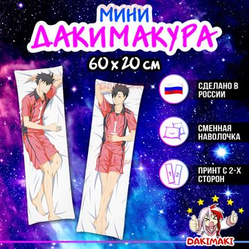 Мини дакимакура Тетсуро Куроо из Волейбол арт. M0414, 60х20 см