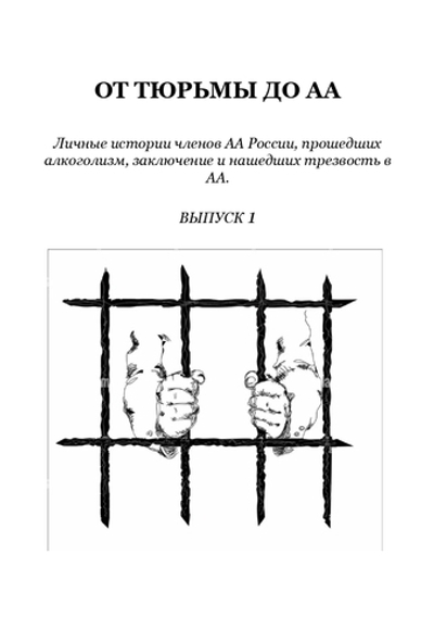 От тюрьмы до АА (выпуск 1)