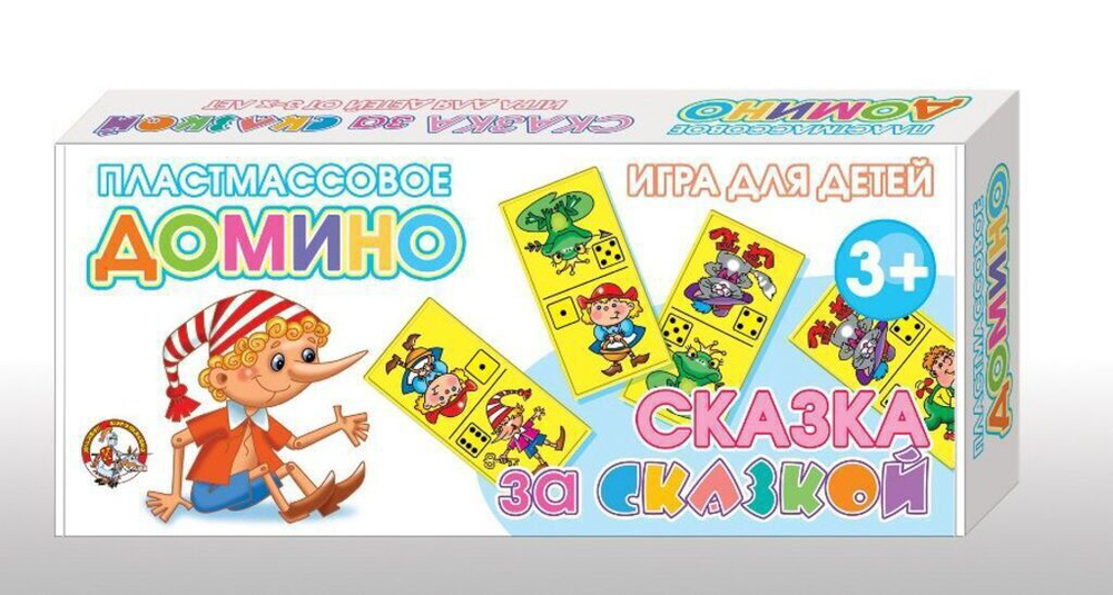 Домино детское "Сказка за сказкой" пластик 5+