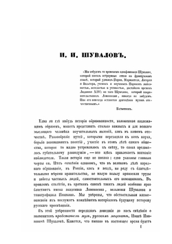 Биография И. И. Шувалова | П. И. Бартенев