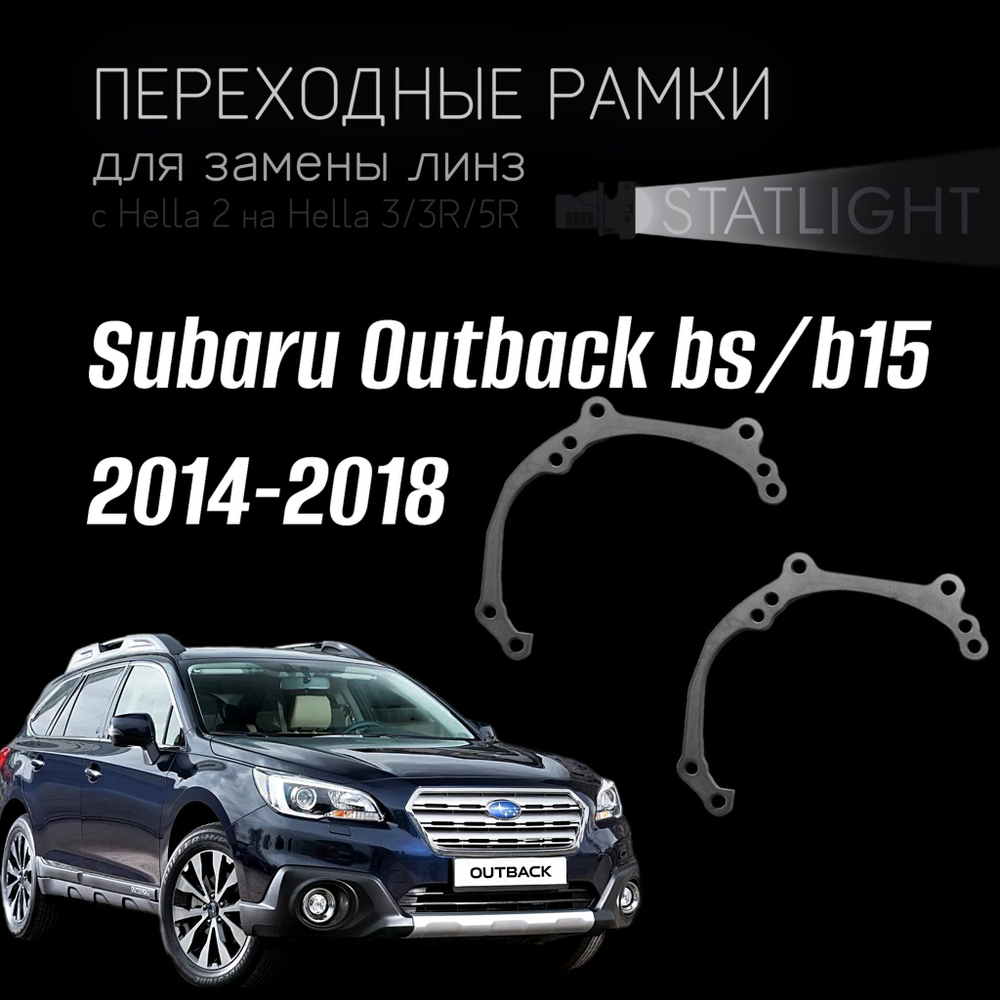 Переходные рамки для замены линз на Subaru Outback bs/b15 2014-2018 Led