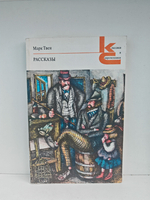 Марк Твен. Рассказы