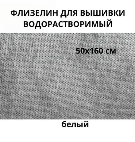 Флизелин водорастворимый белый 40гр/м.кв.ОТРЕЗ 50*160 см, под вышивку