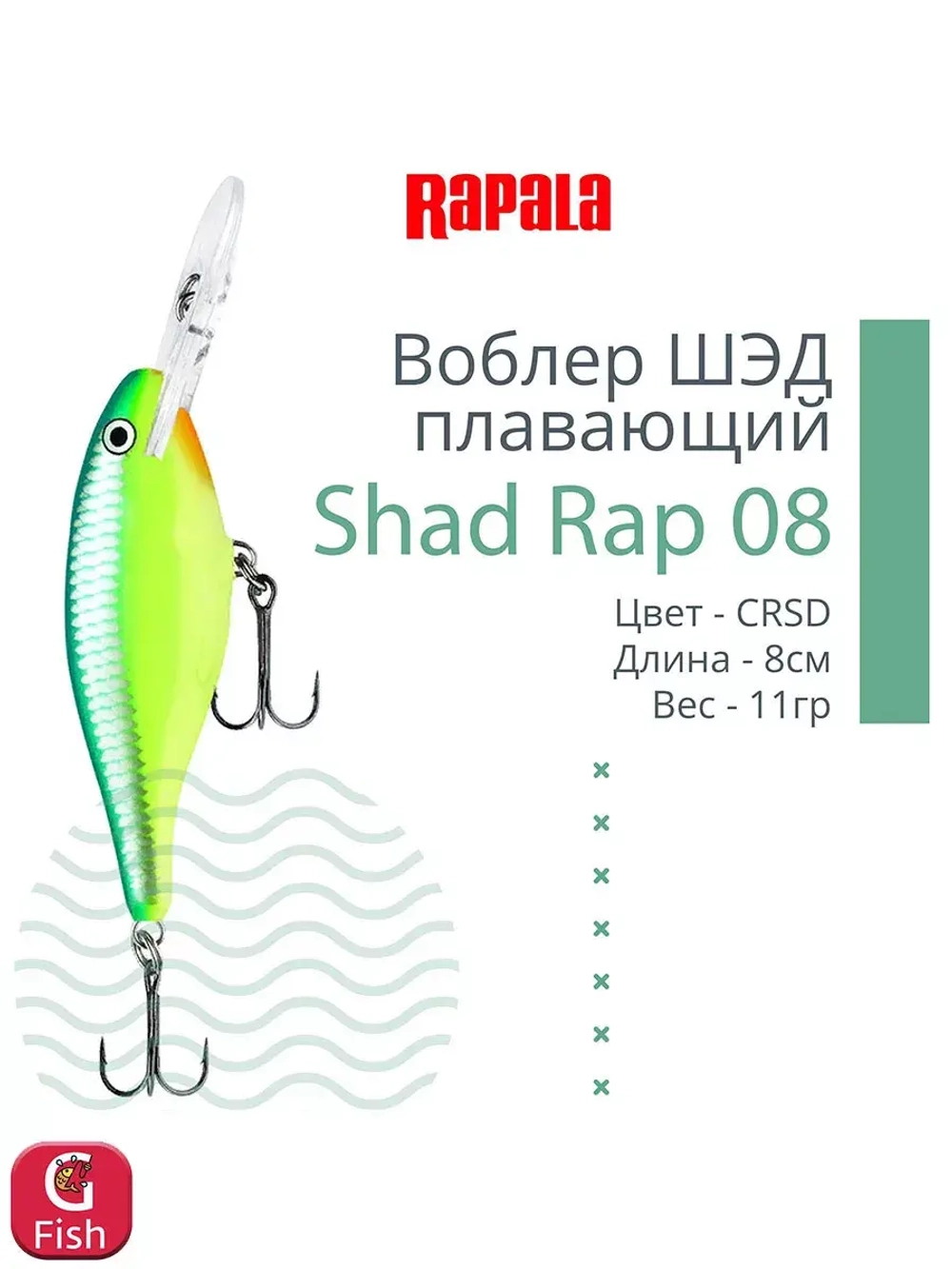 Воблер RAPALA Shad Rap 07, 7см, 8гр, цвет ROHL