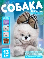 Мягкая игрушка брелок Собака мишка с бантом