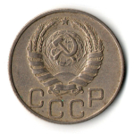 20 копеек 1946 год