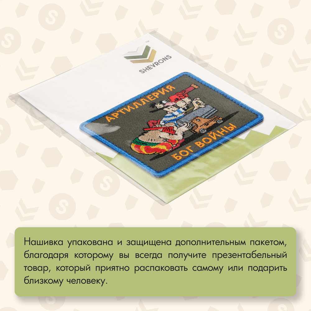 Нашивка на одежду, патч, шеврон на липучке "Артиллерия - Бог войны" 9,2х7,7 см