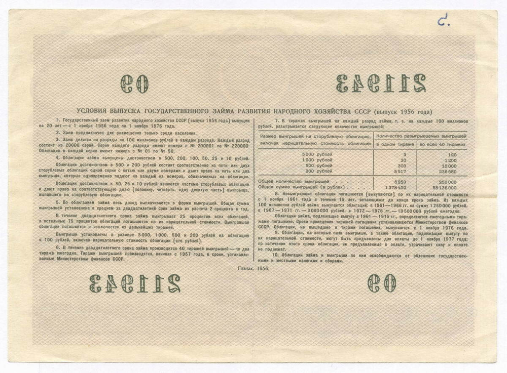 Облигация 50 рублей 1956 год. Серия № 211943. VF