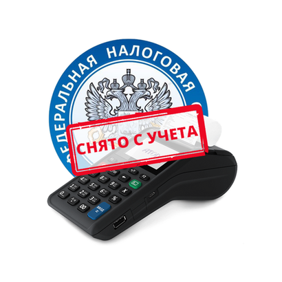 Снятие кассы с учета ФНС