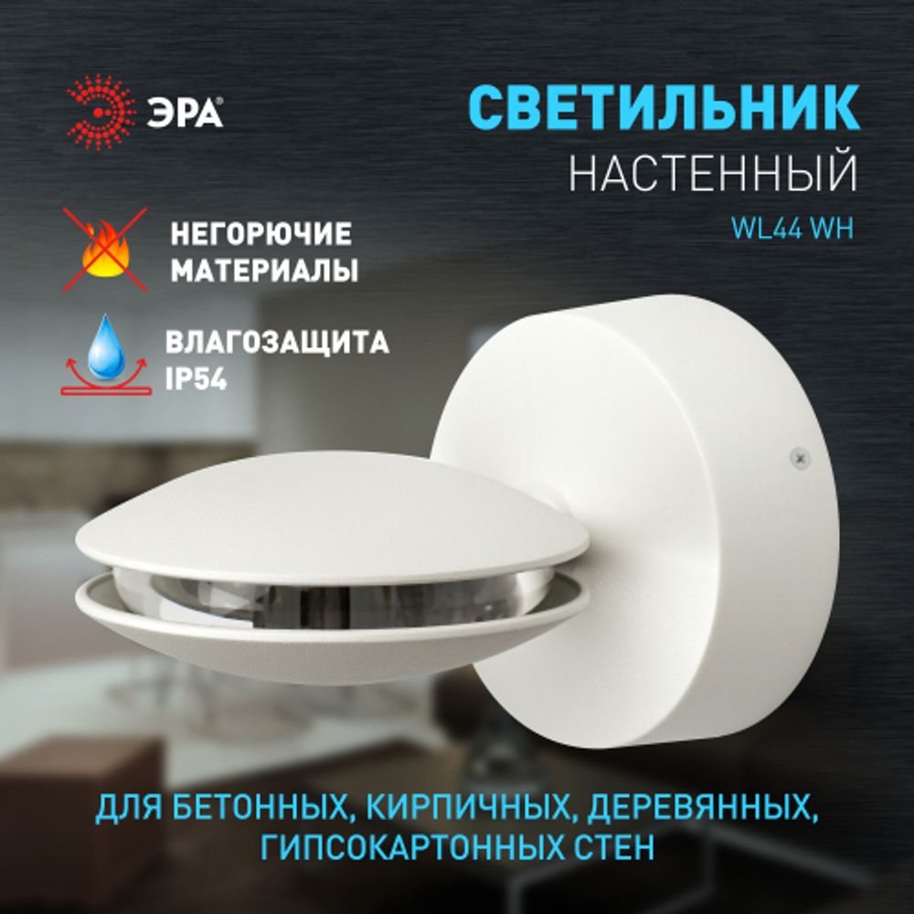 Декоративная подсветка ЭРА WL44 WH светодиодная 9Вт 3500К белый IP54 для интерьера, фасадов зданий