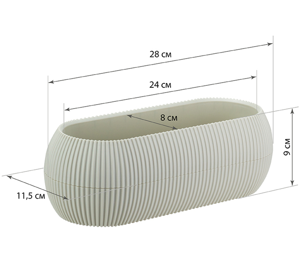 Кашпо ПИКАНТО овальное 280*115*90мм 1,3 л с пристегнутым поддоном
