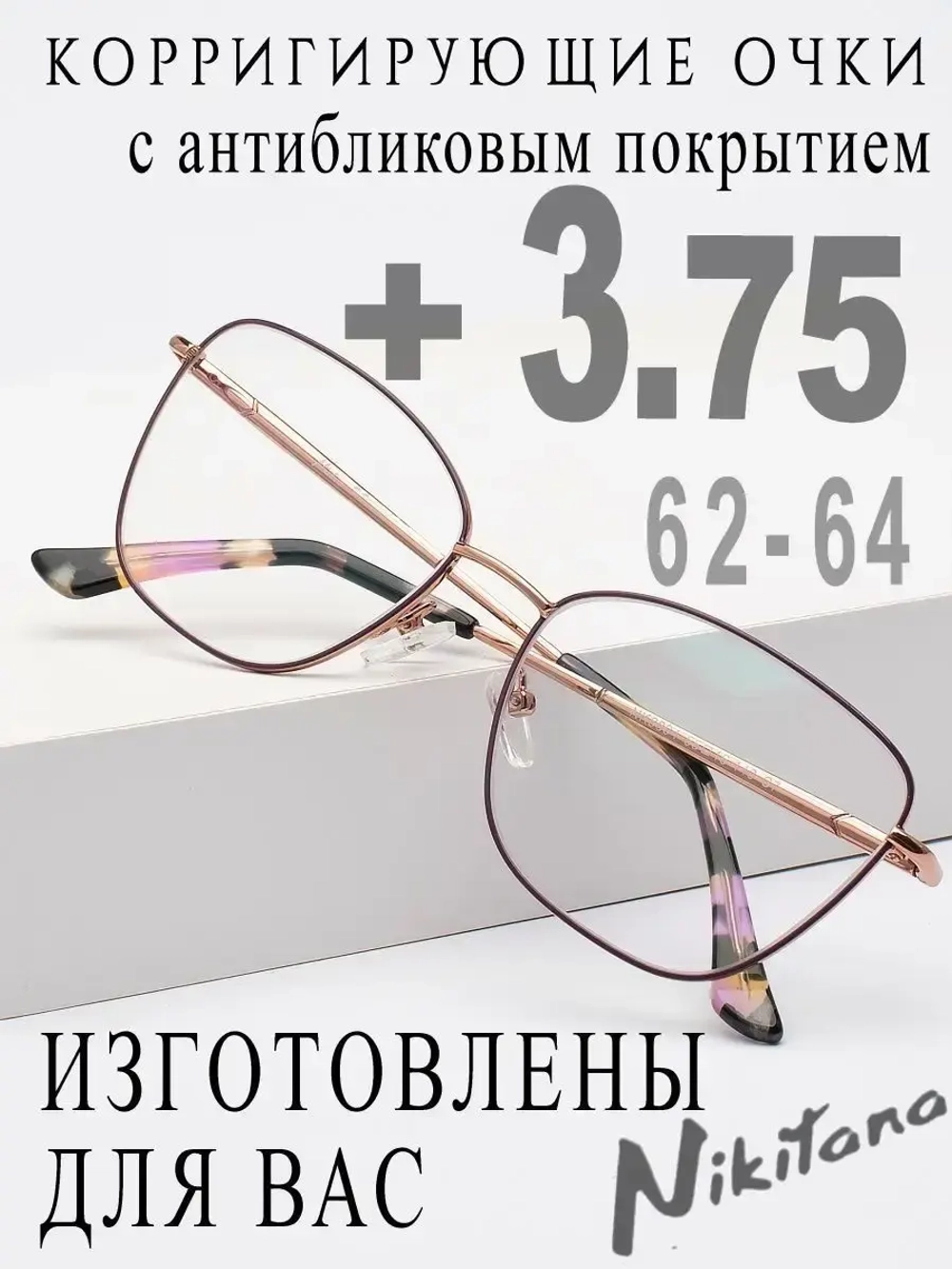 Очки для зрения +3,75 РЦ 62-64