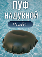 Сиденье надувное в нос лодки Пуфик Патриот -