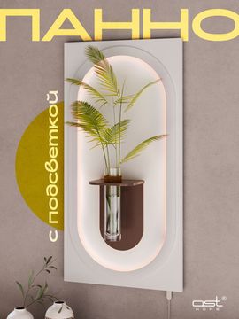 Панно интерьерное с подсветкой "Soar"