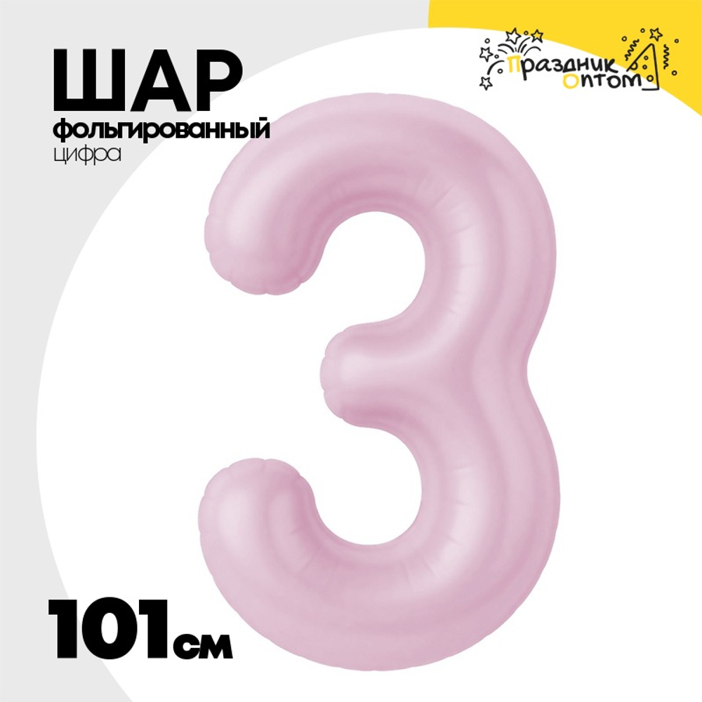 Шар фольгированный Цифра 3 101 см (Розовый)