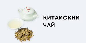 Китайский чай