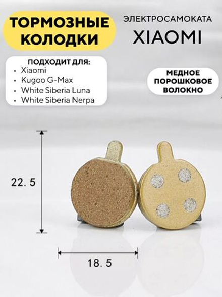 Тормозные колодки на основе медного порошка для электросамоката Xiaomi (K-021)