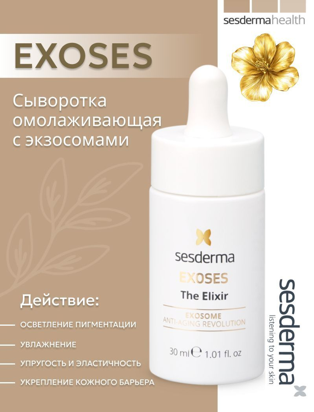 Sesderma EXOSES The elixir - Сыворотка липосомальная омолаживаюшая с экзосомами, 30 мл