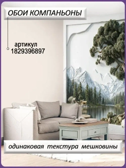 Фотообои Ах,Уют флизелиновые моющиеся 3D-панно 400х270 Снежные горы и лес в тумане