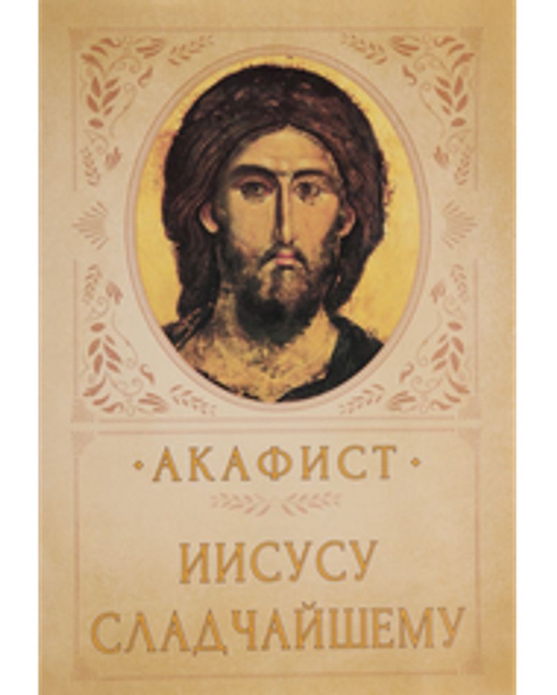 Акафист_Иисусу_Сладчайшему_2424242