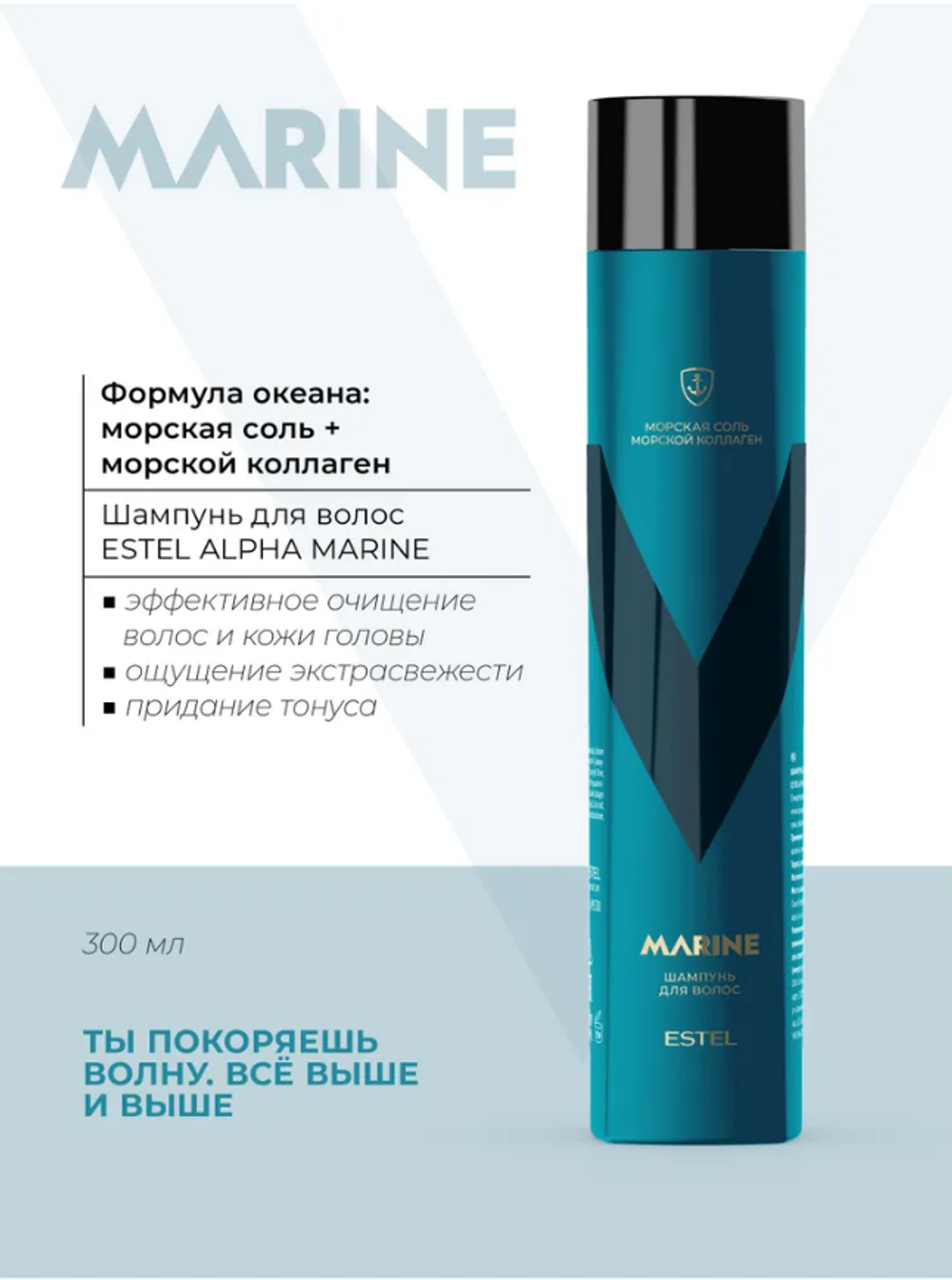 ШАМПУНЬ ДЛЯ ВОЛОС ESTEL ALPHA MARINE PRO