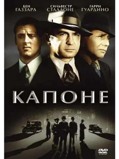 Капоне (1975) (DVD-R)