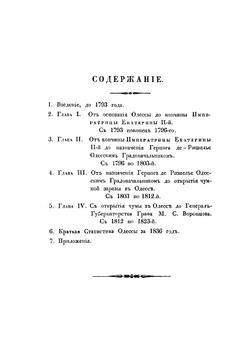 Первое тридцатилетие истории города Одессы. 1793-1823 | А.А. Скальковский