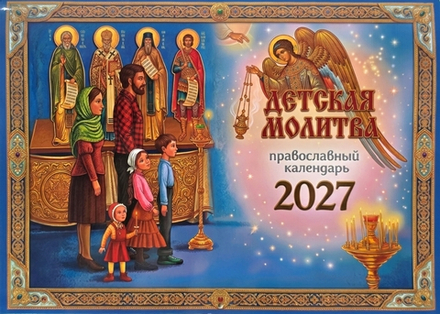 2027 Детская молитва: перекидной (ИП Захаров Н.С.)
