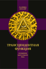 Трансцендентная функция. Исследование одного открытия Юнга