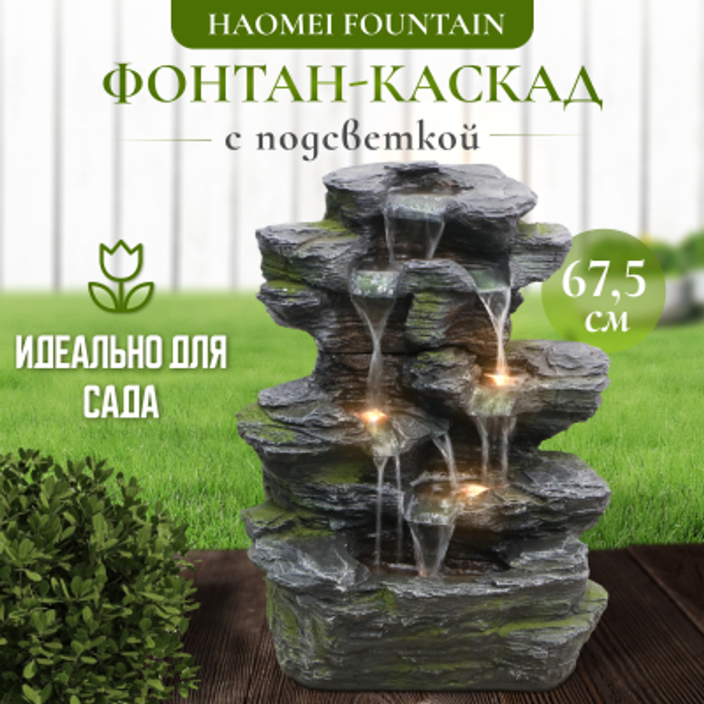 Фонтан Haomei Fountain водопад с подсветкой 55х56х67.5 см