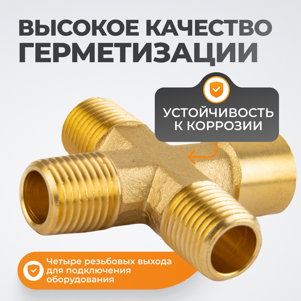 WDK-23MFB Фитинг X - образный, резъба 1/4" PT, F-M-M-M (внутренний/внешний), латунь