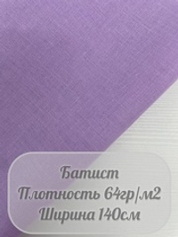 Батист (сиреневый)