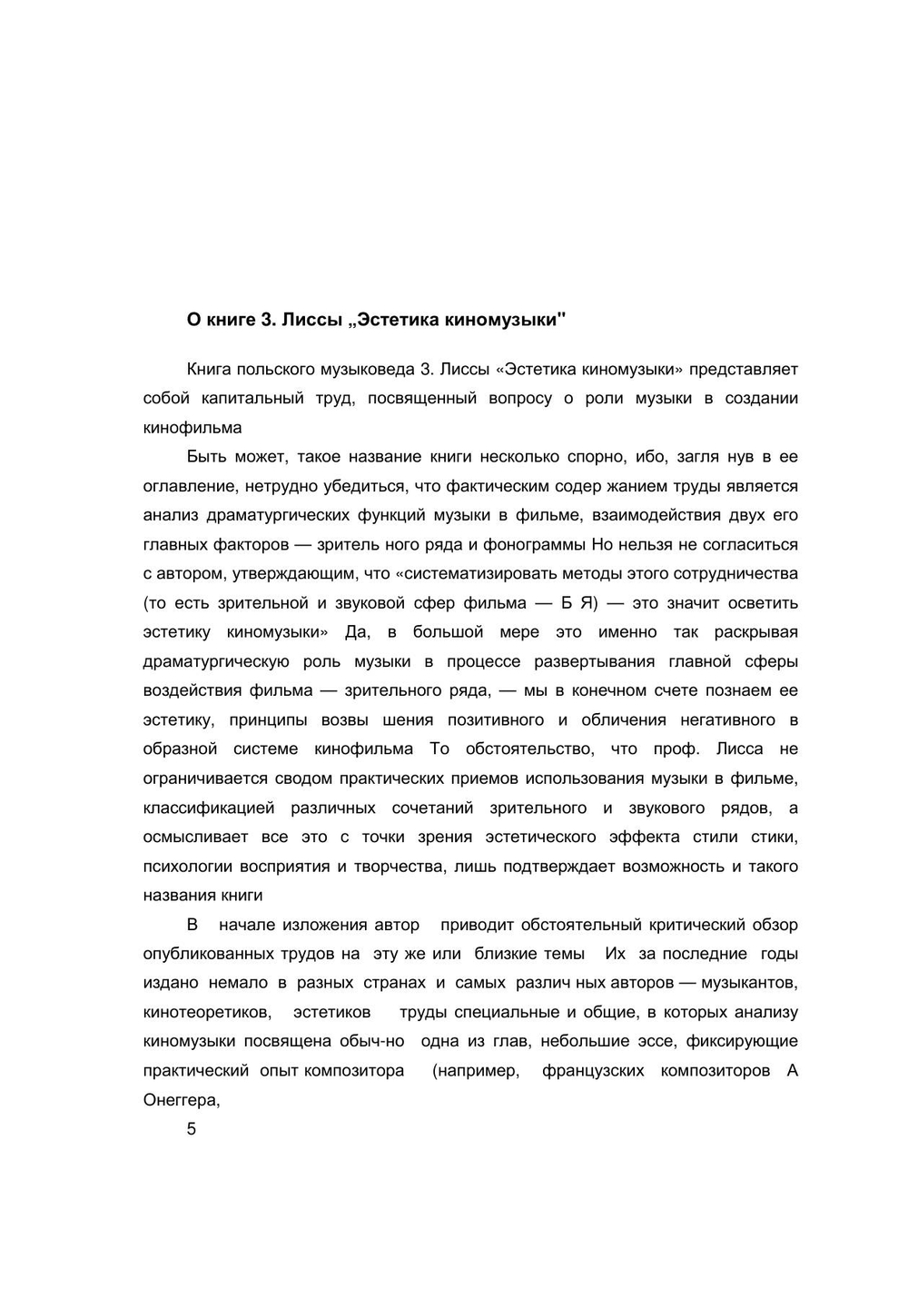 Эстетика киномузыки | З. Лисса