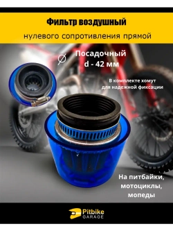 Фильтр нулевого сопротивления d 42 мм