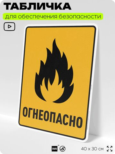 Табличка для обеспечения безопасности "Огнеопасно", для производства, предприятия, организаций, 40х30 см, Silver Plane x Айдентика Технолоджи
