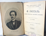 "Кондорсэ и Ф.Лассаль". Две  книги (Павленковские ЖЗЛ) - Научно-политическая и общественная деятельность. 1899г. - антикварная книга