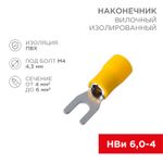 Наконечник вилочный изолированный 4.3 мм 4-6 мм² (НВи 6.0-4/НВи 5,5-4) желтый REXANT