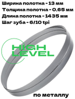 Полотно ленточное по металлу 1435x13x0,65 мм 6/10 tpi для METAL MASTER BSM-125 Vario