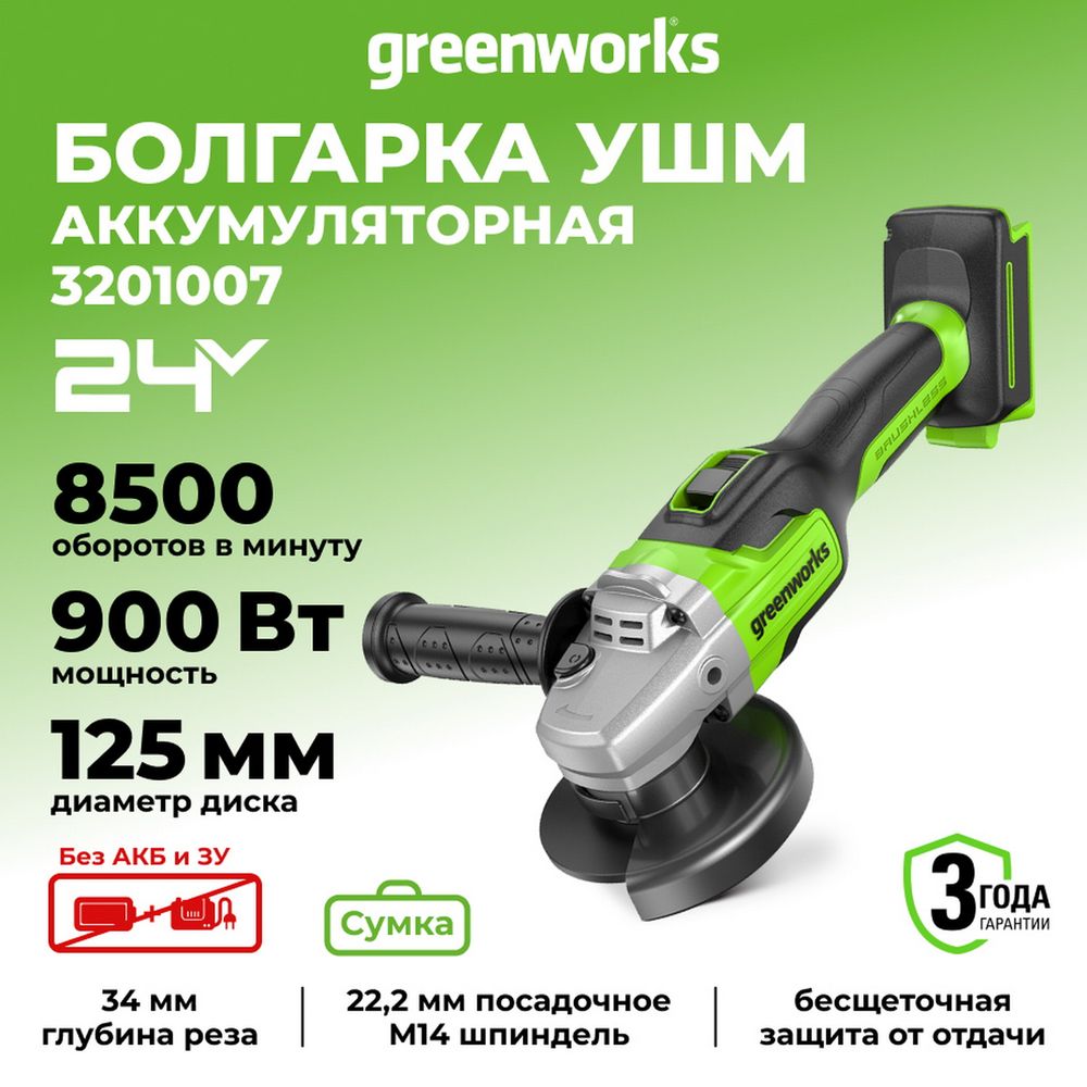 Угловая шлифовальная машина акк. Greenworks AG5900, 24V, б/щет, 125 мм, 8500 об/мин, 3D-Antikickback, без АКБ и ЗУ (3201007)