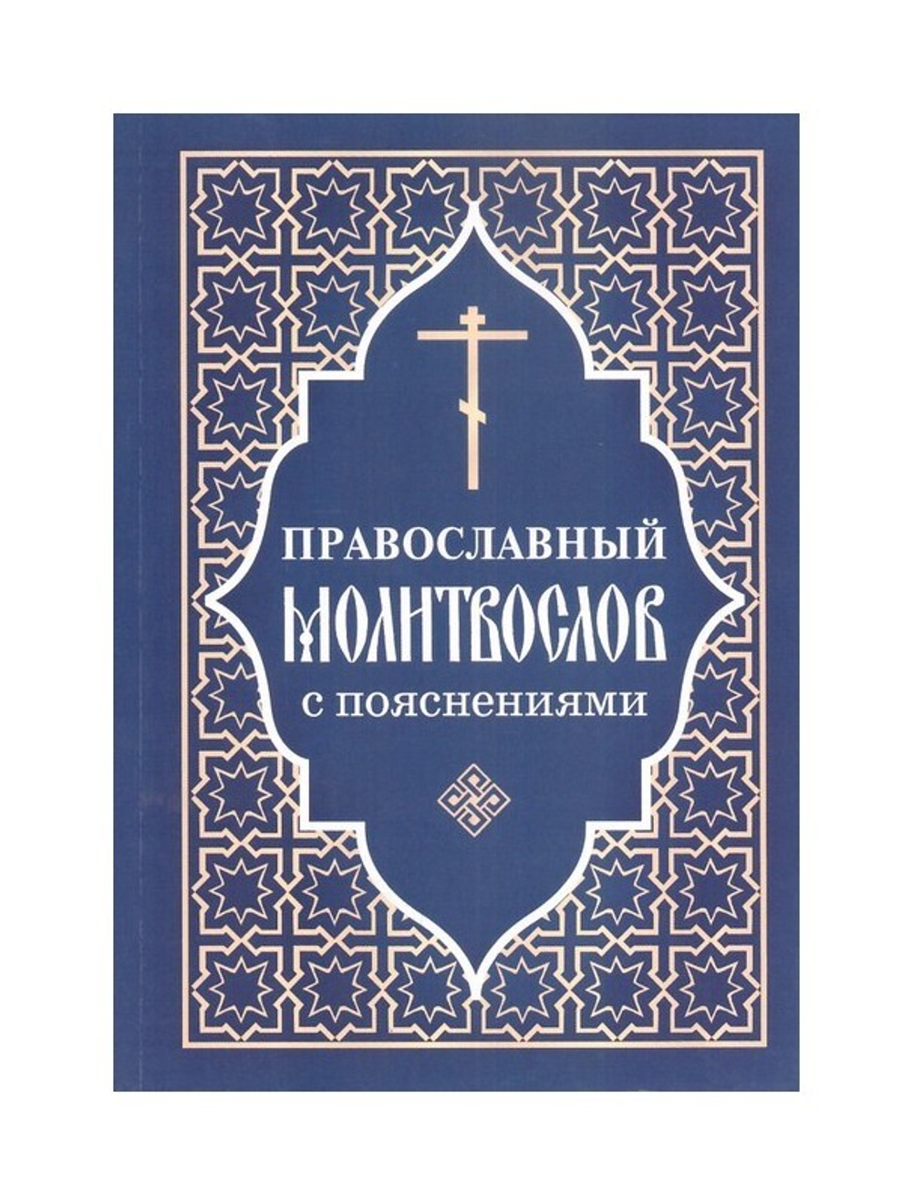 Православный молитвослов с пояснениями (синий)