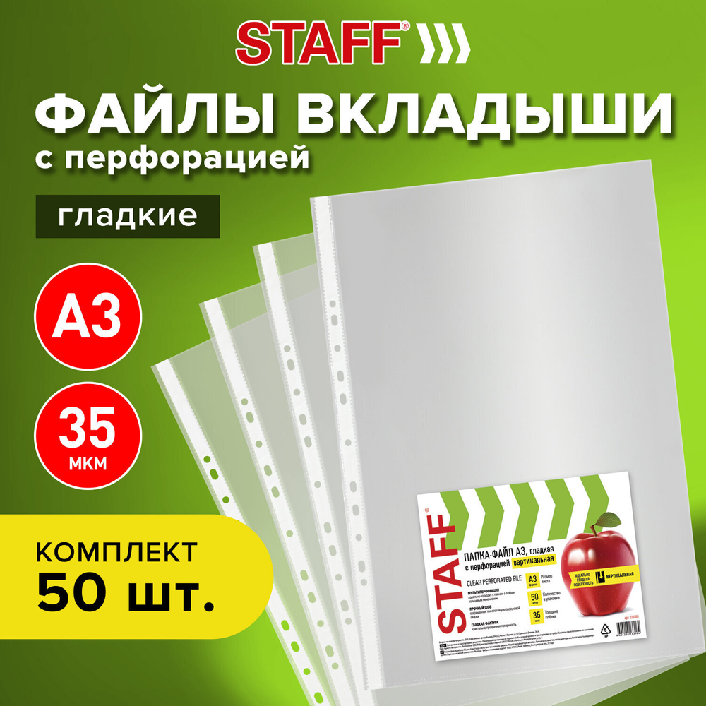 Файлы формат большой (297х420 мм) А3 ВЕРТИКАЛЬНЫЕ комплект 50 шт. 35 мкм STAFF "Manager" (3 штуки в упаковке)