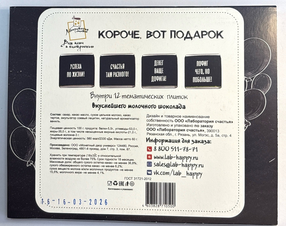 Шоко набор- С праздником Ёпта. Короче, вот подарок.