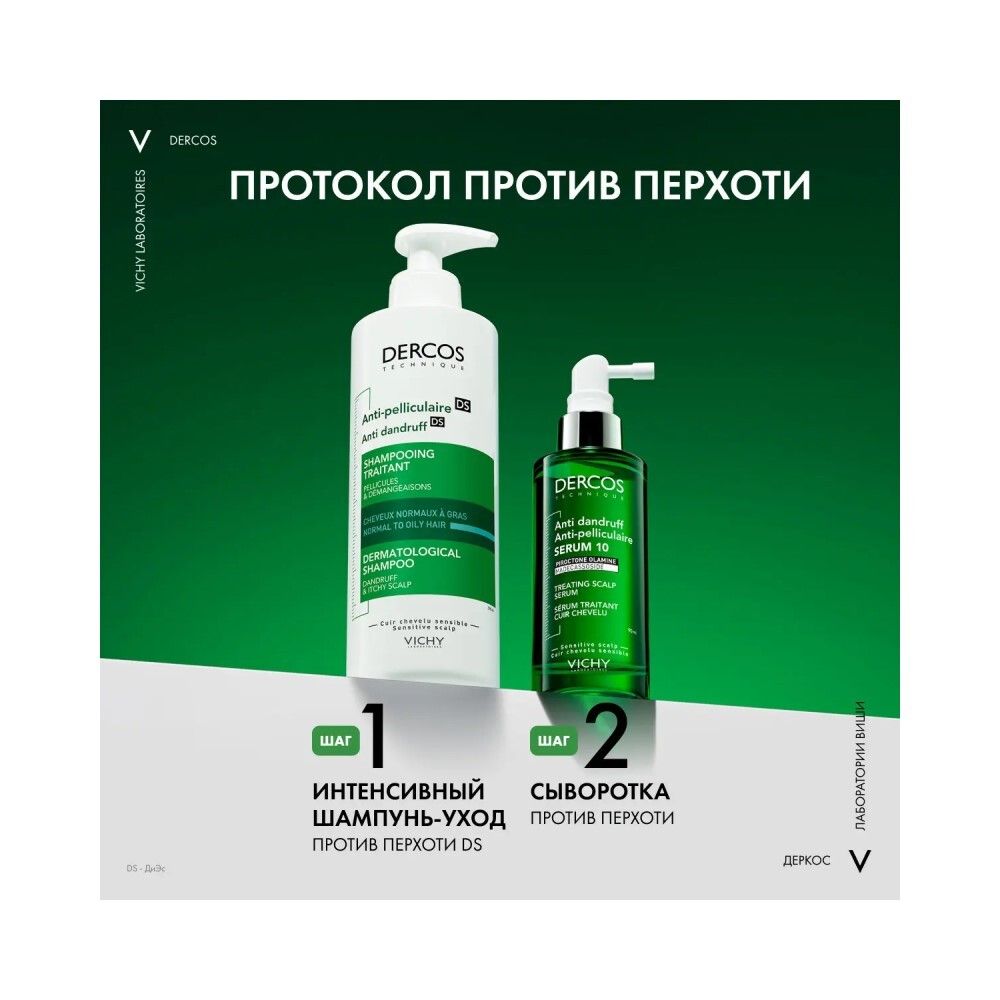 Vichy Dercos Anti-Dandruff Serum 10 Интенсивная сыворотка против перхоти для кожи головы, 90 мл