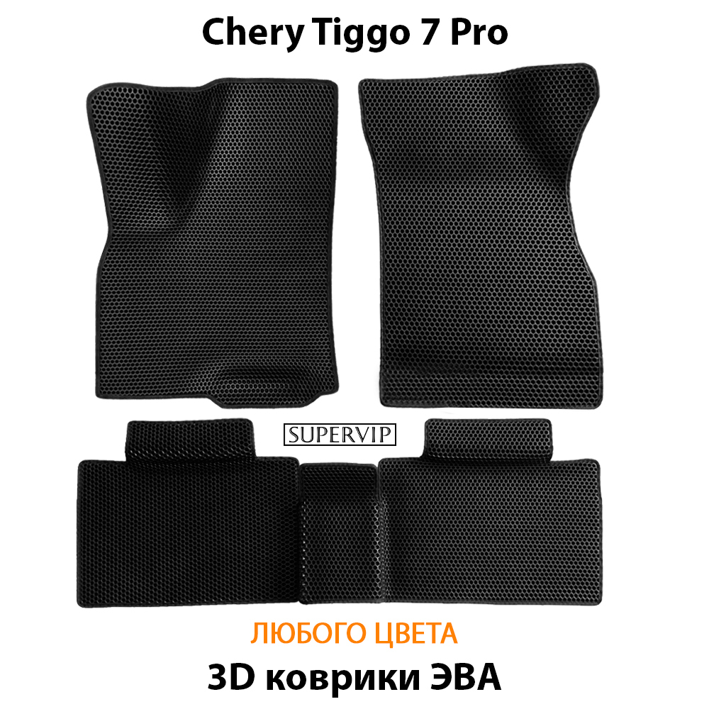 комплект ковриков ева в салон авто для chery tiggo 7 pro от supervip