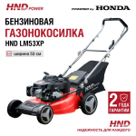 Газонокосилка HND LM53XP