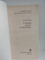 В стране Кавата и Афрасиаба
