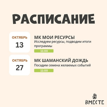 Встречи в октябре