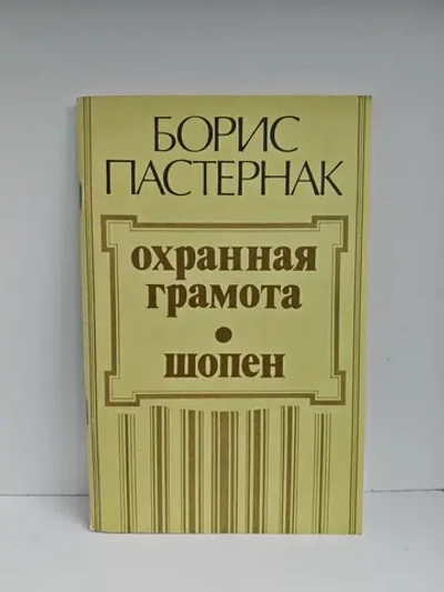 Охранная грамота. Шопен