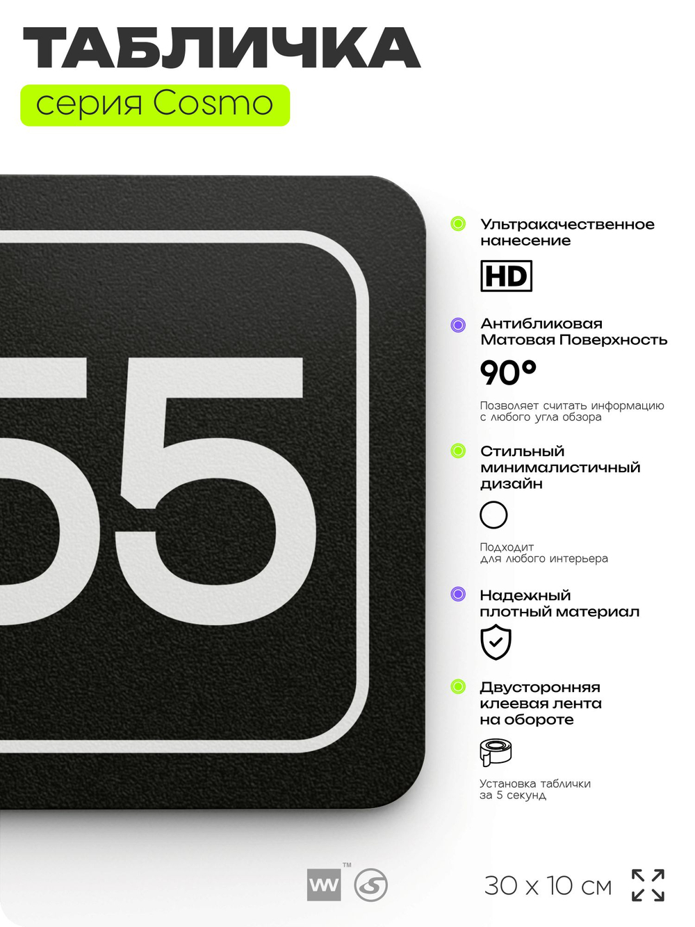 Табличка с номером склада "Склад №55", номер на дверь, 30 х 10 см, серия COSMO, черная, Айдентика Технолоджи