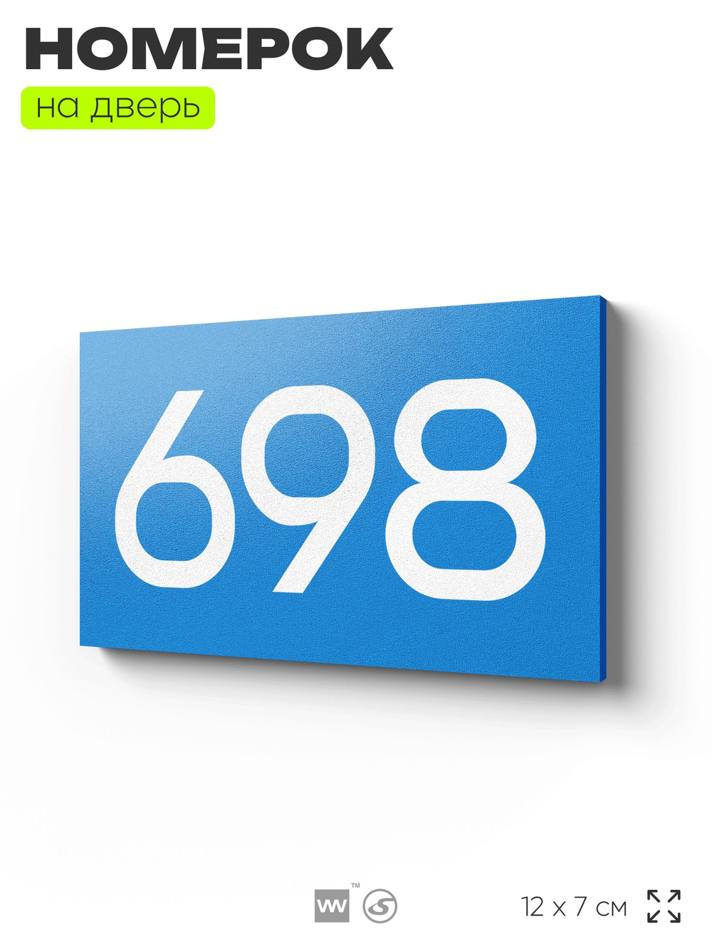 Номер на дверь 698, табличка на дверь для офиса, квартиры, кабинета, аудитории, склада, голубая 120х70 мм, Айдентика Технолоджи